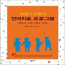 새책-스테이책터 [학령기 아동의 언어치료 프로그램 1] 문법편-최용주 외 지음, 학령기 아동의 언어치료 프로그램 1