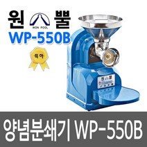 WONPOOL WP-550B 방수형 고추기계 양념분쇄기 민찌기 김장앙념 물고추기계 마늘가는기계 분쇄기