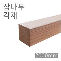 삼나무각재/스기디멘션/2000mm/사이즈선택, 1) 60*60*2000