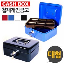 캐시박스 철재 개인금고 대형, 블랙