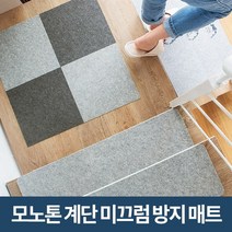 미스터홈 모노톤 계단매트 계단미끄럼방지매트 계단논슬립, 1개, 그레이 30×30cm