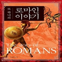 [개똥이네][중고-중] 또 하나의 로마인 이야기