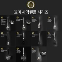 꼬미 사각핸들 조리기구 13type 스텐 국자 면국자 삼각 사각 뒤지기 왕스푼 포크 거품기 나이롱 된장망 거품 건지기 타공 그랜디아, 사각핸들국자[중]GG502