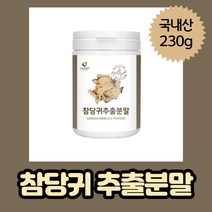 국내산 말린 참당귀 당귀 뿌리 건당귀 가루 분말 추출분말 230g