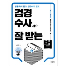 당황하지 않고 실수하지 않고 검경수사 잘 받는 법:, 김영사