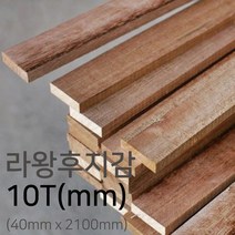 우드백화점 라왕후지감_10T*40*2100 각재/MDF/합판/인테리어, 10T*40*2100/개
