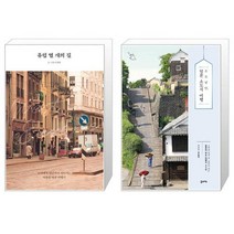 유럽 열 개의 길 + 소소낭만 일본 소도시 여행 [세트상품]