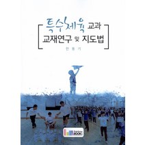 특수체육 교과 교재연구 및 지도법, 레인보우북스, 한동기 공저