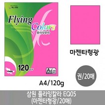 백상지 삼원 플라잉칼라 EQ5 마젠타형광색.A4 120g 10장.1권-72394EA, 본상품선택