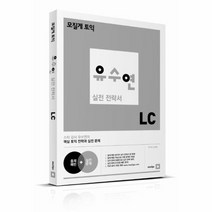 유수연 실전 전략서 LC 모질게 토익, 상품명
