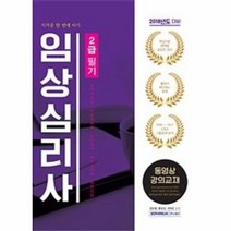 임상심리사 2급 필기자격증한번에따기 2018, 상품명