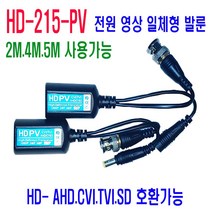 위wjr_8메가(800만화소) CCTV 영상+전원 발룬 AHD TVI CVI CCTV룬 CCTV증폭기 감시카메라룬 카메라룬 보안CCTV♥hspirit, ♥words!!