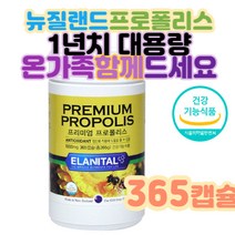 프리미엄프로폴리스 대용량 항산화 도움 가족 영양제 힐링프로그램 마른기침 프로폴리스 건강식품항산화 폴라폴리스 홈쇼핑 키즈 아이 성인 남성 여성 스트레스해소법 마음치료 자존감높이는법