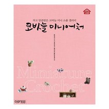[싸이프레스] 코바늘 미니어처 (마스크제공), 단품, 단품