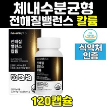 칼륨 전해질 밸런스 균형 알칼리 균형 캡슐 정 식약처인증 수분