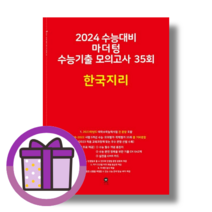 마더텅 한국지리 수능기출 모의고사 35회 (2024수능대비) [사탐영역 수능준비] (뾱뾱이포장)
