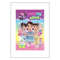 매경주니어북스 캐리와 슈퍼걸스 아이돌 패션 스티커북 (마스크제공), 단품