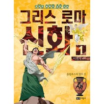 이현세 만화 그리스 로마 신화 1 : 올림포스의 열두 신, 녹색지팡이