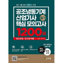 공조냉동기계 산업기사 필기 핵심 모의고사 1200제, 건기원