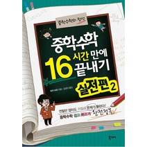 중학수학 16시간 만에 끝내기 실전편 2:중학수학의 정석, 북스토리, 마지 슈조