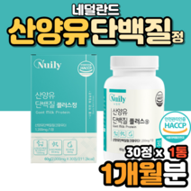 네덜란드 산양유 산양초유 단백질 프로틴 BCAA 루신 운동전 운동후 부스터 단백질 보충제 분말 캡슐 정 후기 먹는법 네덜란드산 네델란드산