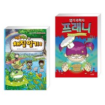 에그박사의 채집 일기 2 + 엽기 과학자 프래니 9 재앙을 부르는 악마의 머핀 (전2권)