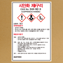 시안화 제I구리 물질안전보건자료 MSDS 경고표지 스티커, 포맥스