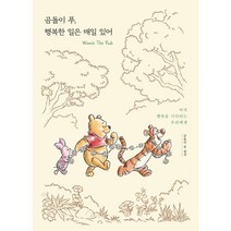 곰돌이 푸 행복한 일은 매일 있어 (포레스트 에디션) + 미니수첩 증정