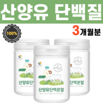 산양유 100% 산양 단백질 프로틴 분말 파우더 가루 유산양 면역력에 좋은 소화 잘되는 음식 핵산 골밀도 골질량 필수 아미노산, 3통