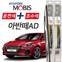 현대모비스 더뉴아반떼AD 프리미엄 자동차 와이퍼 650mm+400mm 1세트