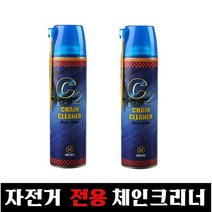 자전거체인 크리너 C2윤활방청제 녹부식방지제 오일