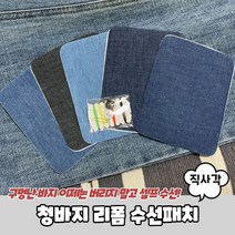 PARABU-944-A-청바지 리폼 수선패치 직사각G/OPD:GAON0107G +Y7, 가온 본상품선택, 가온 1