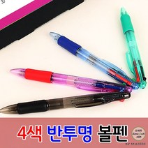 4색반투명볼펜 인쇄가능 기념품 개업 답례품 제작 잘써지는 볼펜, 인쇄-미포함