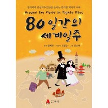 밀크북 80일간의 세계일주, 도서