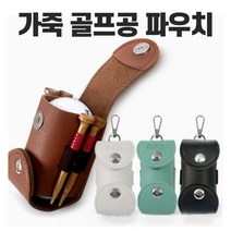 골프공 파우치 골프공케이스 골프공주머니 골프공보관, 브라운