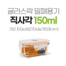 글라스락 유리 글라스 밀폐용기 반찬통 미니 이유식용기 직사각 4호 150ml, 1개