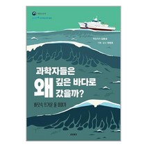 과학자들은 왜 깊은 바다로 갔을까 / 교보문고(단행본) / 책 도서 서적 / ## 사은품 ## 빠른배송 ##