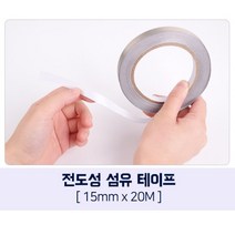전도성 섬유 테이프 1.5CM X 20M 전자파 차단 테이프 정전기 방지 테이프 정전기방지테이프