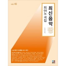 최신음악 짱 피아노 곡집 40 아름출판사