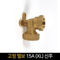 고정엘보 15A (XL) 신주 / 배관자재 연결 배관, 단품