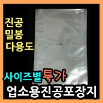 업소용진공포장지 (사이즈별다양) 진공 밀봉 실링포장 다용도비닐팩 실링팩 밀봉비닐팩 포장비닐 실링비닐 음식 액체 진공봉투 진공비닐팩 음식포장지 육수포장 진공파우치 진공포장봉투, (13).비닐팩 32X40-100매.