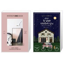 유니오니아시아 인테리어 원 북 + 나의 첫 번째 전원주택 짓기, [단일상품], [단일상품], [단일상품]