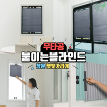 창문햇빛가리개 무타공 붙이는블라인드 사무실 원룸 유리창가리개