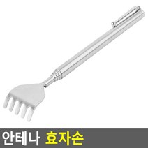 안테나 효자손 휴대용효자손 등가려움 접이식효자손 효자손 안테나효자손 등긁개 미니효자손 효도선물 등긁기, 상세페이지 참조