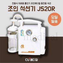 조인메디칼 휴대용 충전식 석션기 JS20R 의료용흡인기, 단품