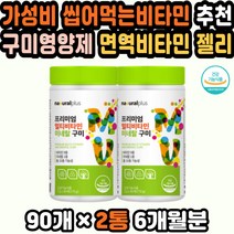 다이어트구미 아동비타민 멀티비타민 성인비타민젤리 멀티비타민젤리 구미 키즈영양제추천 종합비타민추천 비타민구미 구미젤리비타민 츄어블비타민 영양제젤리 구미영양제 면역젤리
