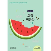 초5~6 와작 비문학 1호:논리력 독해력 지식력 서술력 증강 기본 프로그램!, 이태종NIE논술연구소