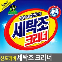 세탁조세제 집에서세탁기청소 셀프청소 세탁조세정제 찌꺼기 청소 가루 3개 세탁소