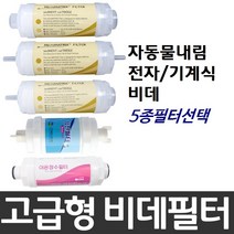 자동물내림 전자/기계식 비데필터호환 선택형, 나사형