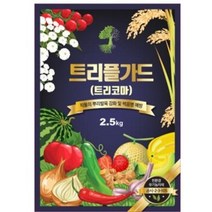 트리플가드 2.5kg 뿌리발근제 고추탄저병 토양개량제 퇴비 유기질비료 배추 텃밭